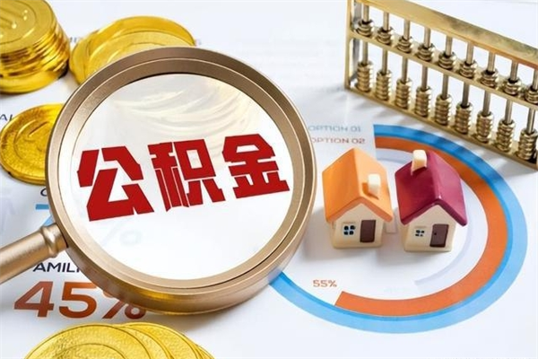 邓州公积金怎么取出（怎么取用公积金）