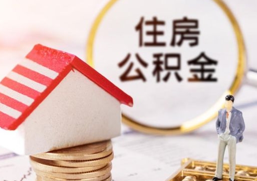 邓州公积金怎么取出（怎么取用公积金）